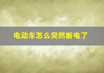 电动车怎么突然断电了