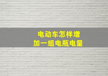 电动车怎样增加一组电瓶电量