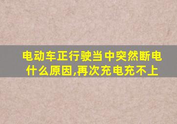 电动车正行驶当中突然断电什么原因,再次充电充不上