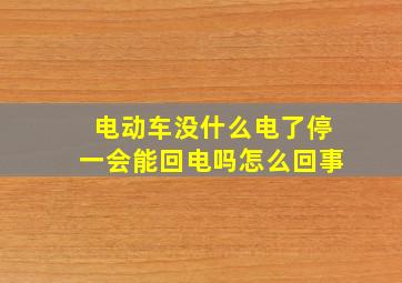 电动车没什么电了停一会能回电吗怎么回事