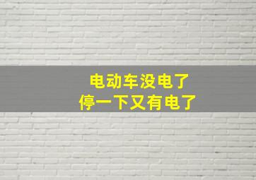 电动车没电了停一下又有电了