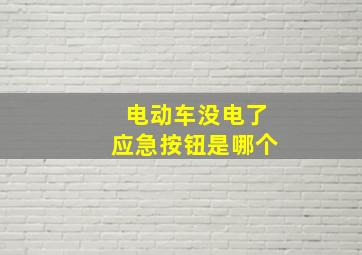 电动车没电了应急按钮是哪个