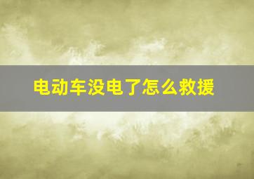 电动车没电了怎么救援