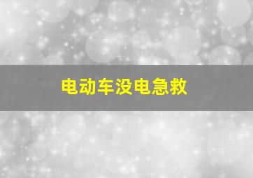 电动车没电急救