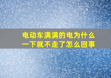 电动车满满的电为什么一下就不走了怎么回事