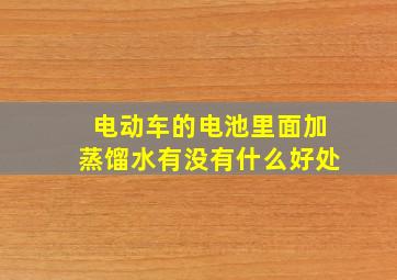 电动车的电池里面加蒸馏水有没有什么好处