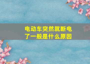 电动车突然就断电了一般是什么原因