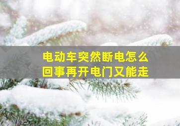 电动车突然断电怎么回事再开电门又能走