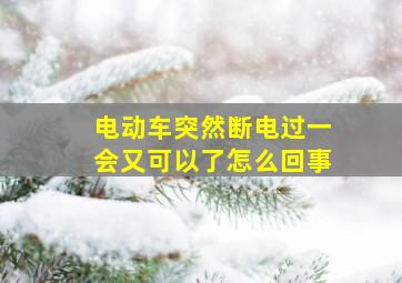 电动车突然断电过一会又可以了怎么回事