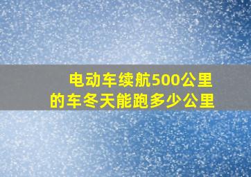 电动车续航500公里的车冬天能跑多少公里