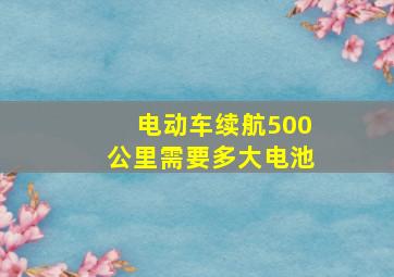 电动车续航500公里需要多大电池