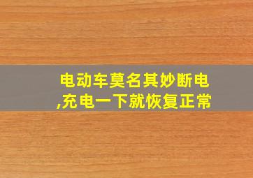 电动车莫名其妙断电,充电一下就恢复正常