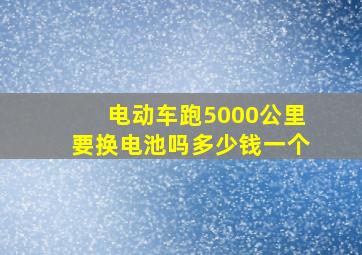 电动车跑5000公里要换电池吗多少钱一个