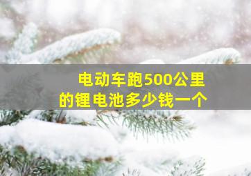 电动车跑500公里的锂电池多少钱一个