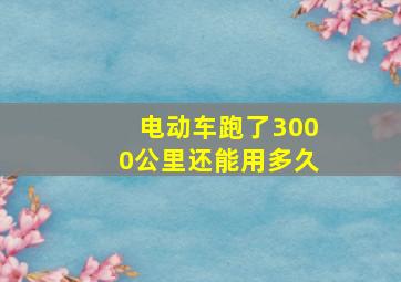 电动车跑了3000公里还能用多久