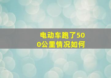 电动车跑了500公里情况如何