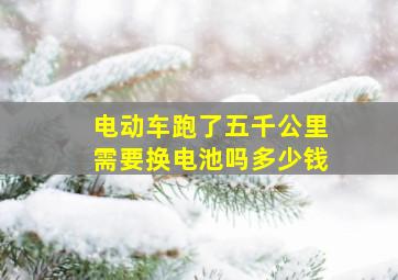 电动车跑了五千公里需要换电池吗多少钱