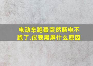 电动车跑着突然断电不跑了,仪表黑屏什么原因