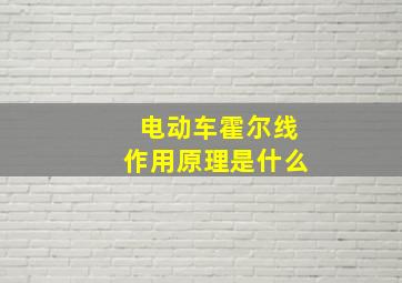 电动车霍尔线作用原理是什么