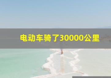 电动车骑了30000公里