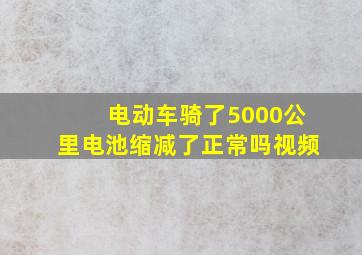 电动车骑了5000公里电池缩减了正常吗视频