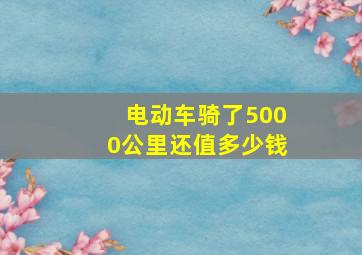 电动车骑了5000公里还值多少钱