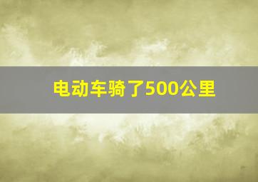 电动车骑了500公里