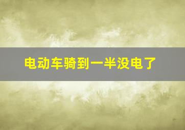 电动车骑到一半没电了