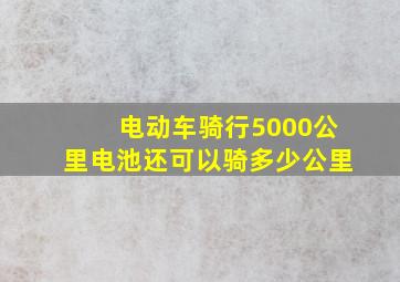 电动车骑行5000公里电池还可以骑多少公里