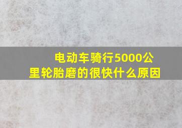 电动车骑行5000公里轮胎磨的很快什么原因