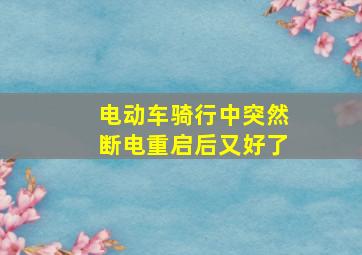 电动车骑行中突然断电重启后又好了