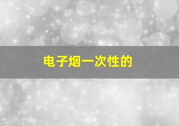 电子烟一次性的