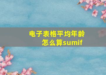 电子表格平均年龄怎么算sumif