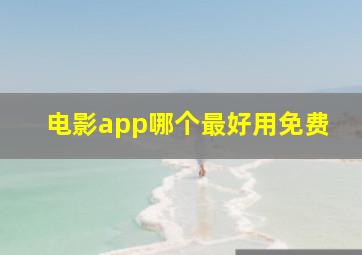 电影app哪个最好用免费