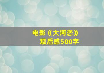 电影《大河恋》观后感500字