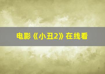 电影《小丑2》在线看