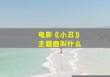 电影《小丑》主题曲叫什么