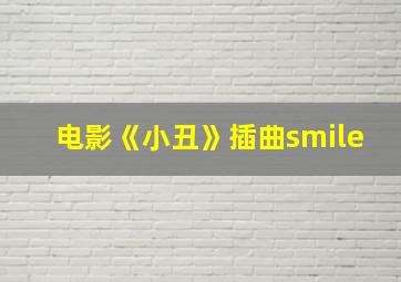 电影《小丑》插曲smile