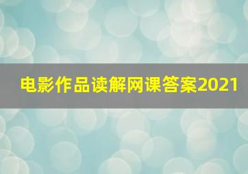 电影作品读解网课答案2021