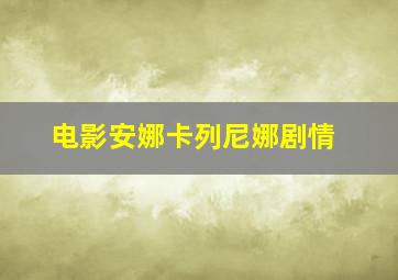 电影安娜卡列尼娜剧情