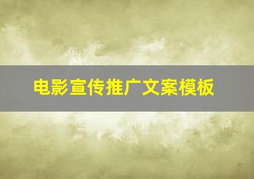 电影宣传推广文案模板