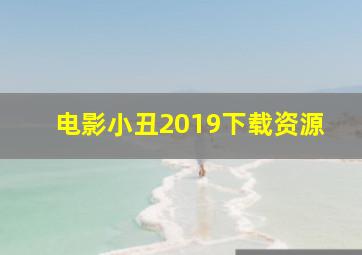 电影小丑2019下载资源