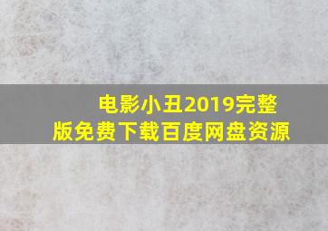 电影小丑2019完整版免费下载百度网盘资源