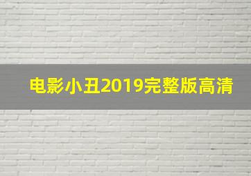 电影小丑2019完整版高清