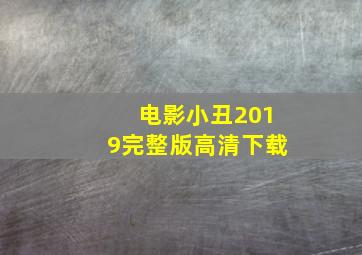 电影小丑2019完整版高清下载