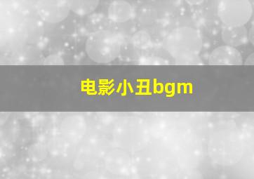 电影小丑bgm