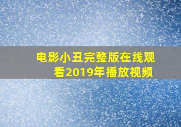 电影小丑完整版在线观看2019年播放视频