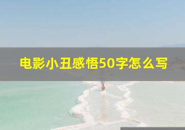 电影小丑感悟50字怎么写