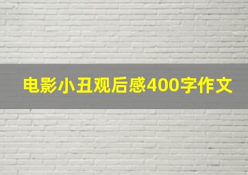 电影小丑观后感400字作文