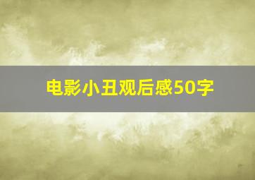 电影小丑观后感50字